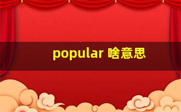 popular 啥意思